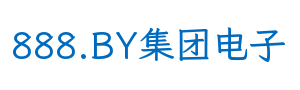 888.BY集团电子