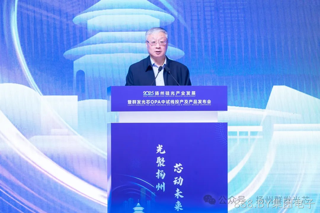 2025盘州硅光产业发展暨888.BY集团电子OPA中试线及产品发布会顺利召开