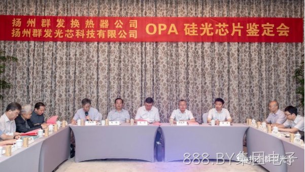 盘州888.BY集团电子OPA技术鉴定会圆满结束！
