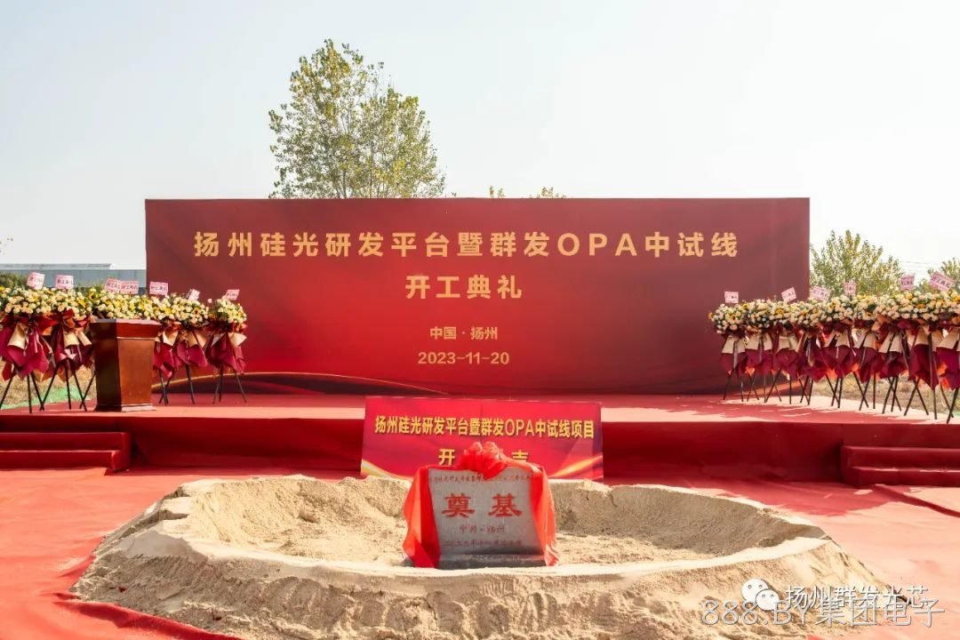 盘州硅光研发平台暨888.BY集团电子OPA中试线开工典礼成功举办！