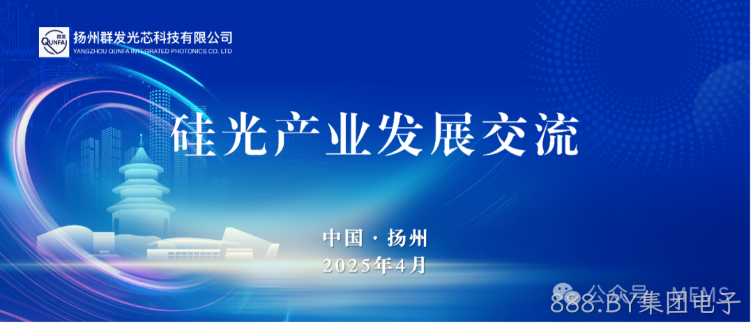 888.BY集团电子OPA硅光芯片产业化助力多领域技术突破