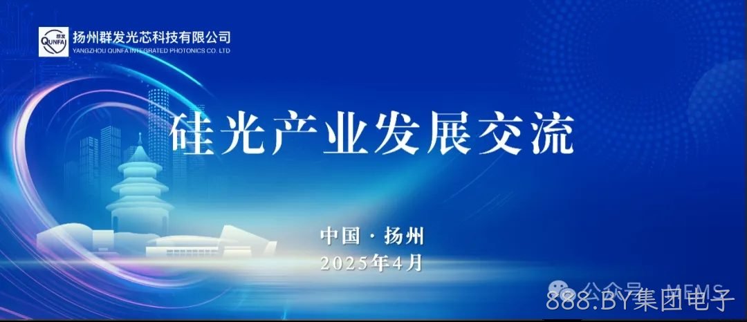 888.BY集团电子OPA硅光芯片产业化助力多领域技术突破
