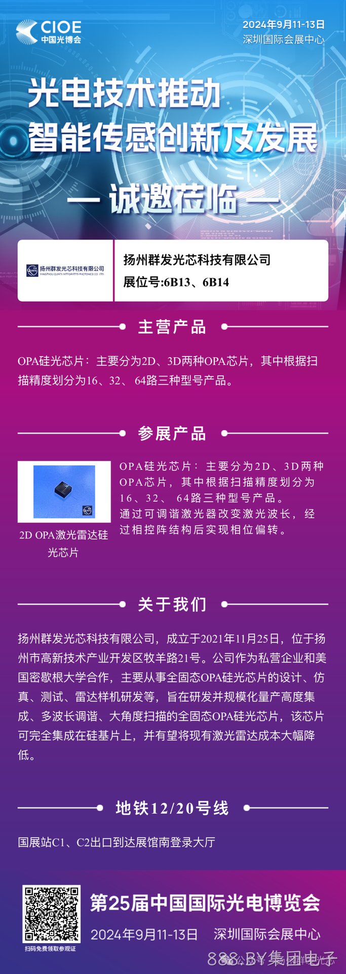 888.BY集团电子邀您共赴中国光博会
