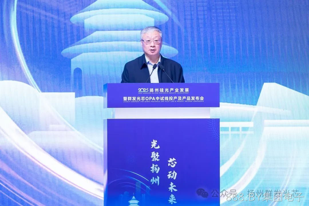 2025盘州硅光产业发展暨888.BY集团电子OPA中试线及产品发布会顺利召开